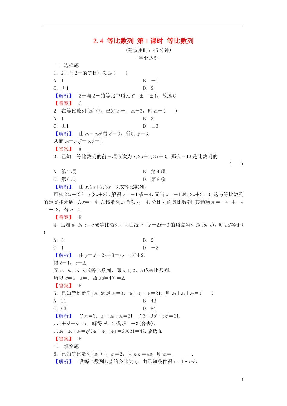 高中数学 第二章 数列 2.4 等比数列 第1课时 等比数列学业分层测评 新人教A版必修5-新人教A版高二必修5数学试题_第1页
