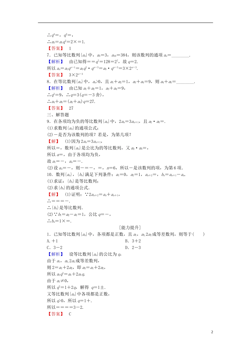 高中数学 第二章 数列 2.4 等比数列 第1课时 等比数列学业分层测评 新人教A版必修5-新人教A版高二必修5数学试题_第2页