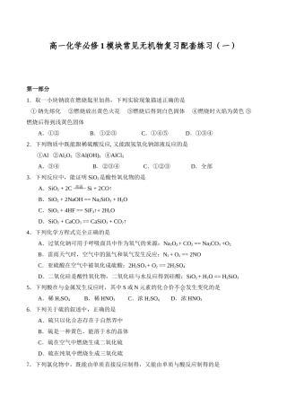 高一化学必修1模块常见无机物复习配套练习（一）