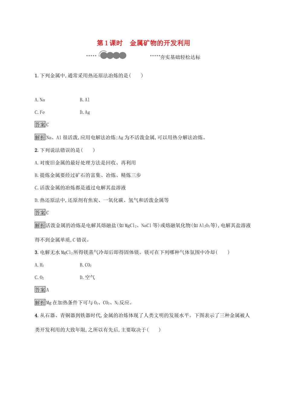 高中化学 第八章 化学与可持续发展 第一节 自然资源的开发利用 第1课时 金属矿物的开发利用练习（含解析）新人教版必修第二册-新人教版高一必修第二册化学试题_第1页