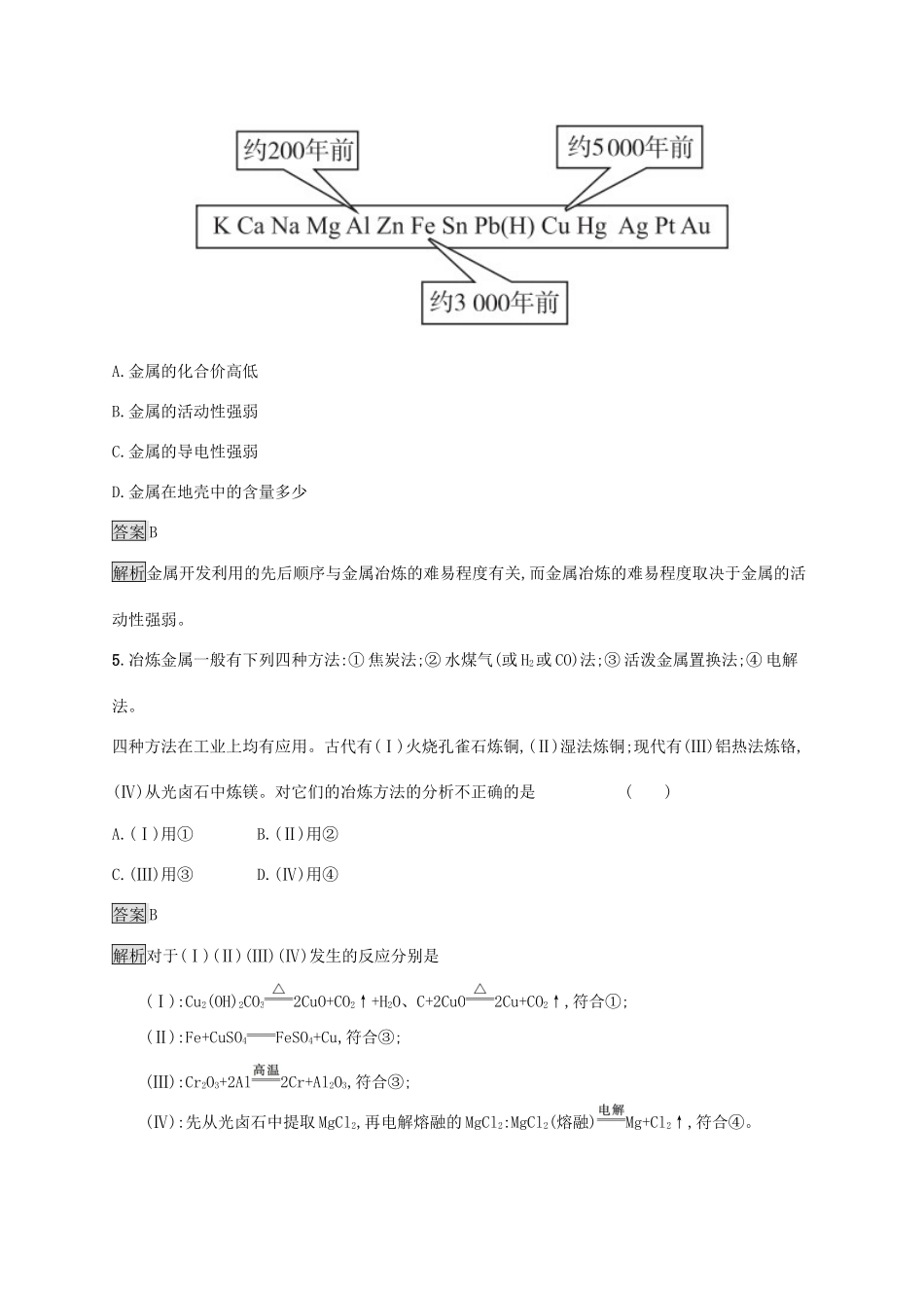 高中化学 第八章 化学与可持续发展 第一节 自然资源的开发利用 第1课时 金属矿物的开发利用练习（含解析）新人教版必修第二册-新人教版高一必修第二册化学试题_第2页