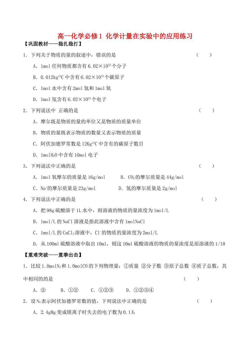 高一化学必修1 化学计量在实验中的应用练习_第1页