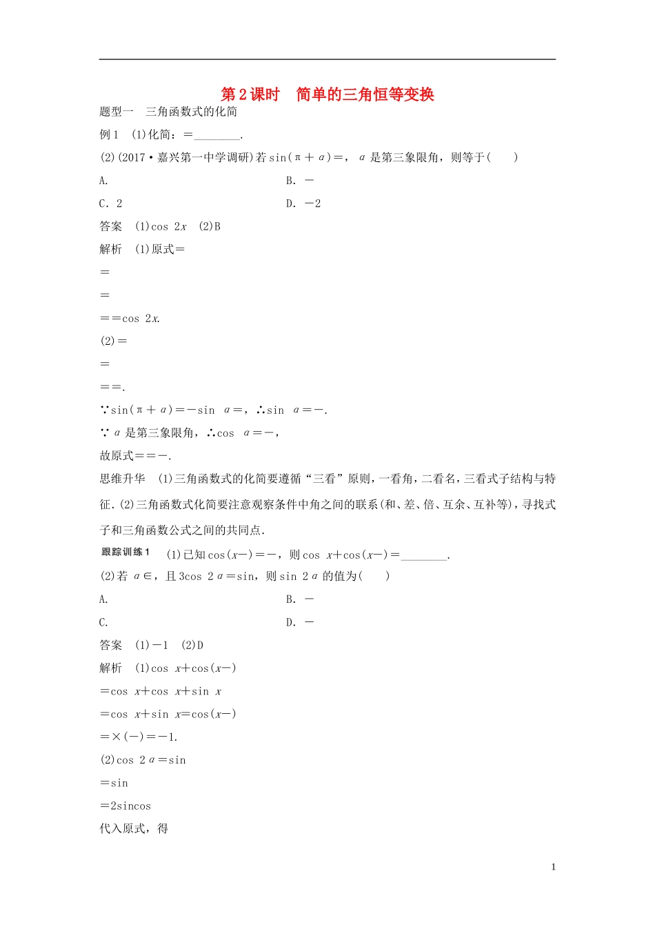 （浙江专用）高考数学大一轮复习 第四章 三角函数、解三角形 4.5 简单的三角恒等变换 第2课时 简单的三角恒等变换教师用书-人教版高三全册数学试题_第1页