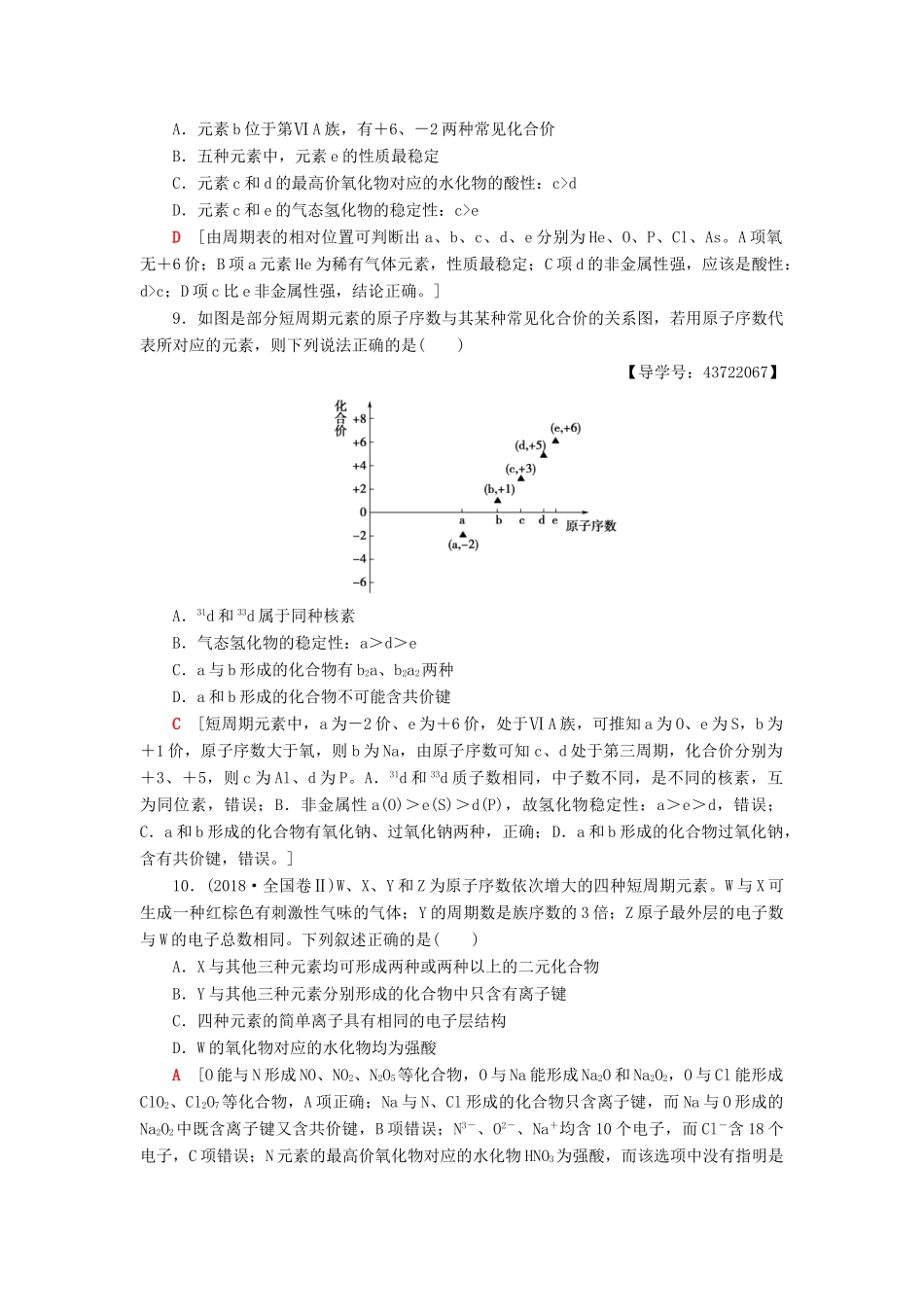 高中化学 章末综合测评1 物质结构元素周期律 新人教版必修2-新人教版高一必修2化学试题_第3页