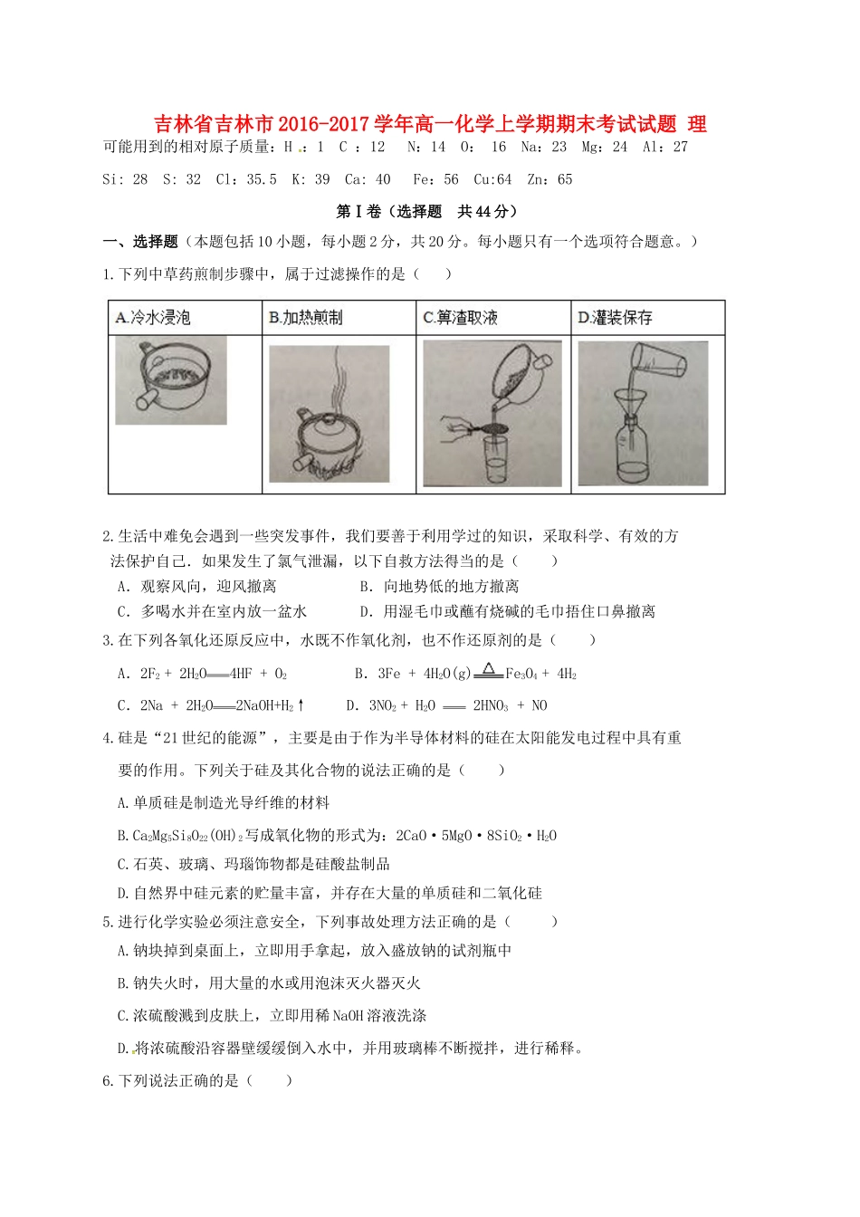 吉林省吉林市高一化学上学期期末考试试题 理-人教版高一全册化学试题_第1页