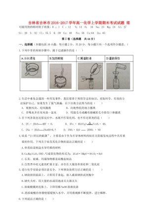 吉林省吉林市高一化学上学期期末考试试题 理-人教版高一全册化学试题