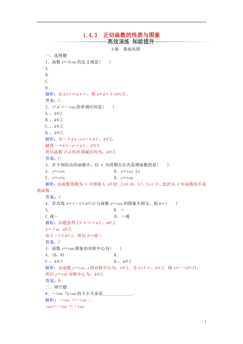 高中数学 第一章 三角函数 1.4-1.4.3 正切函数的性质与图象练习 新人教A版必修4-新人教A版高二必修4数学试题_第1页