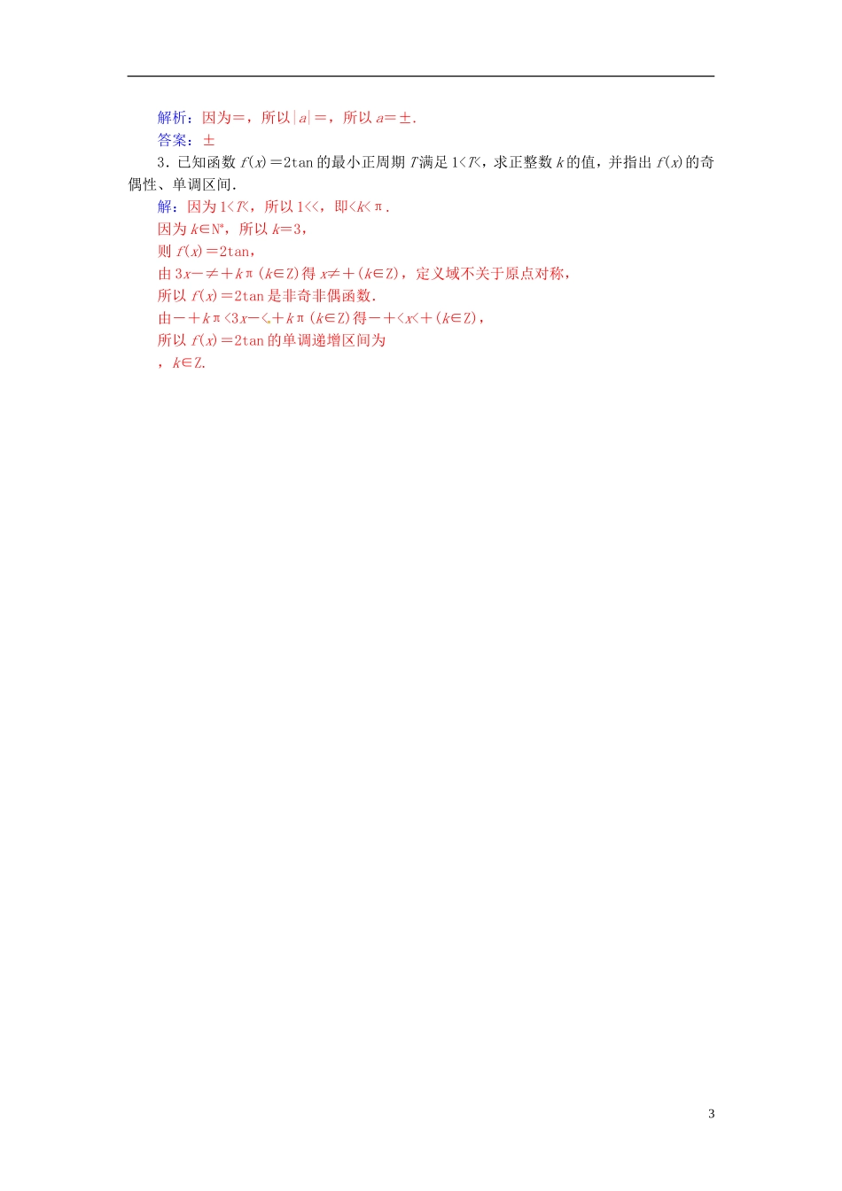 高中数学 第一章 三角函数 1.4-1.4.3 正切函数的性质与图象练习 新人教A版必修4-新人教A版高二必修4数学试题_第3页