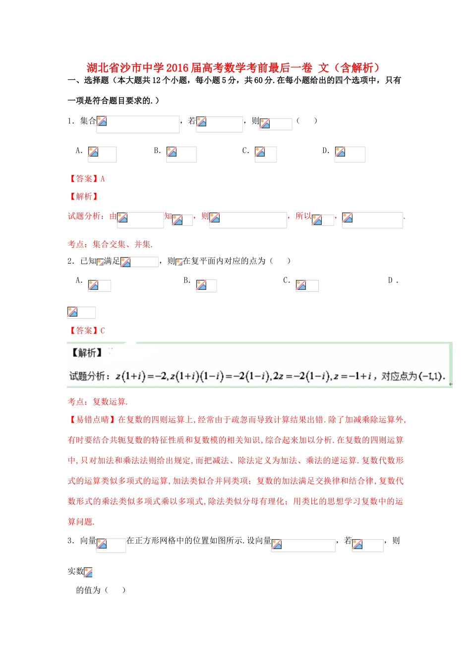 高考数学考前最后一卷 文（含解析）-人教版高三全册数学试题_第1页