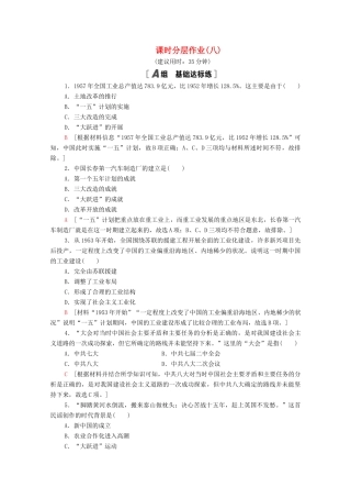 高中历史 第三单元 中国特色社会主义建设的道路 8 中国社会主义建设道路的探索课时分层作业（含解析）北师大版必修2-北师大版高一必修2历史试题