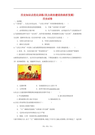 高一历史知识点优化训练(民主政治建设的曲折发展) 全国通用