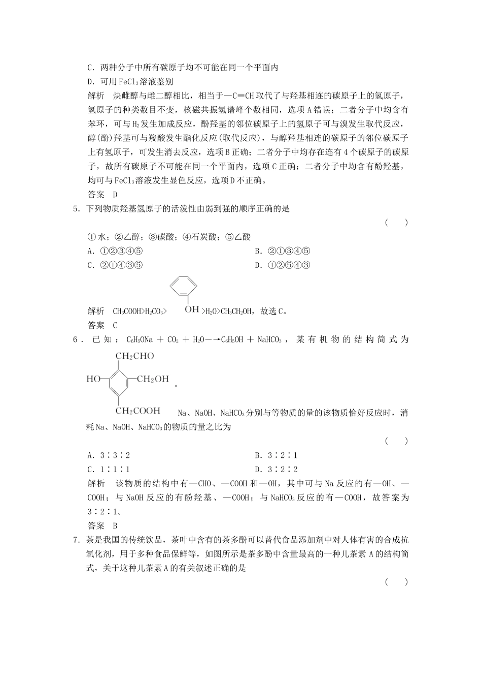 高中化学 专题4 烃的衍生物 4.2.3 基团间的相互影响课堂作业 苏教版选修5-苏教版高二选修5化学试题_第2页