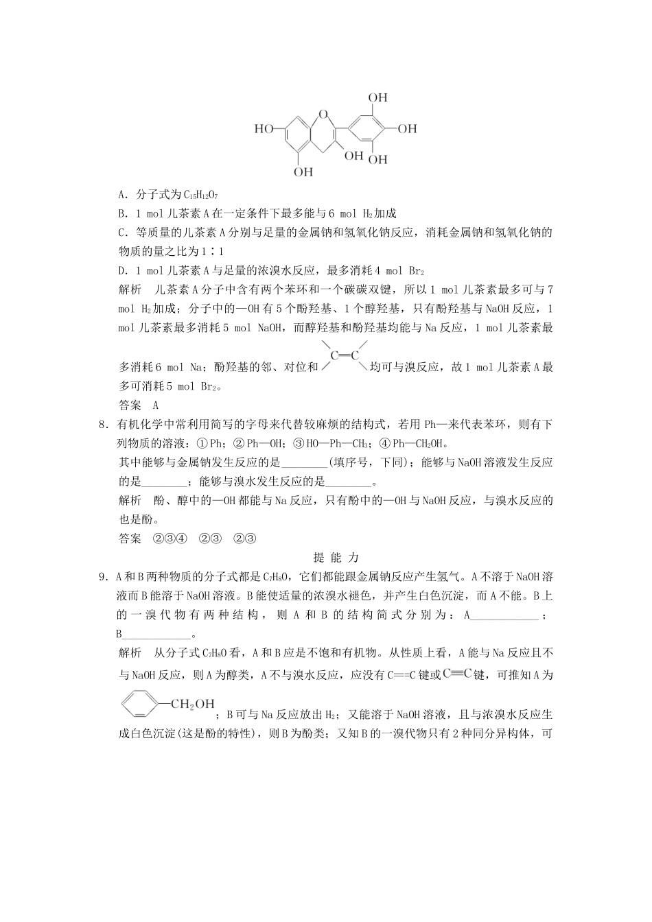高中化学 专题4 烃的衍生物 4.2.3 基团间的相互影响课堂作业 苏教版选修5-苏教版高二选修5化学试题_第3页