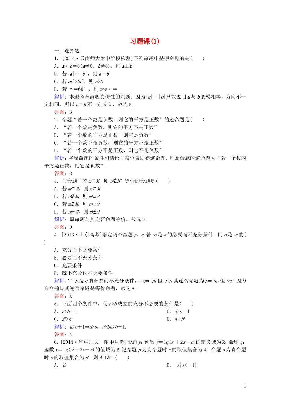 高中数学 第一章 常用逻辑用语习题课（1）课时作业（含解析）新人教A版选修1-1-新人教A版高二选修1-1数学试题_第1页