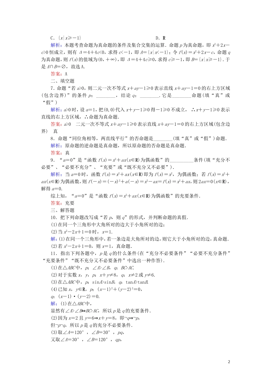 高中数学 第一章 常用逻辑用语习题课（1）课时作业（含解析）新人教A版选修1-1-新人教A版高二选修1-1数学试题_第2页