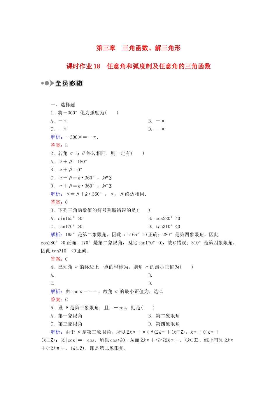 （新课标）高考数学大一轮复习 3.1任意角和弧度制及任意角的三角函数课时作业 理-人教版高三全册数学试题_第1页