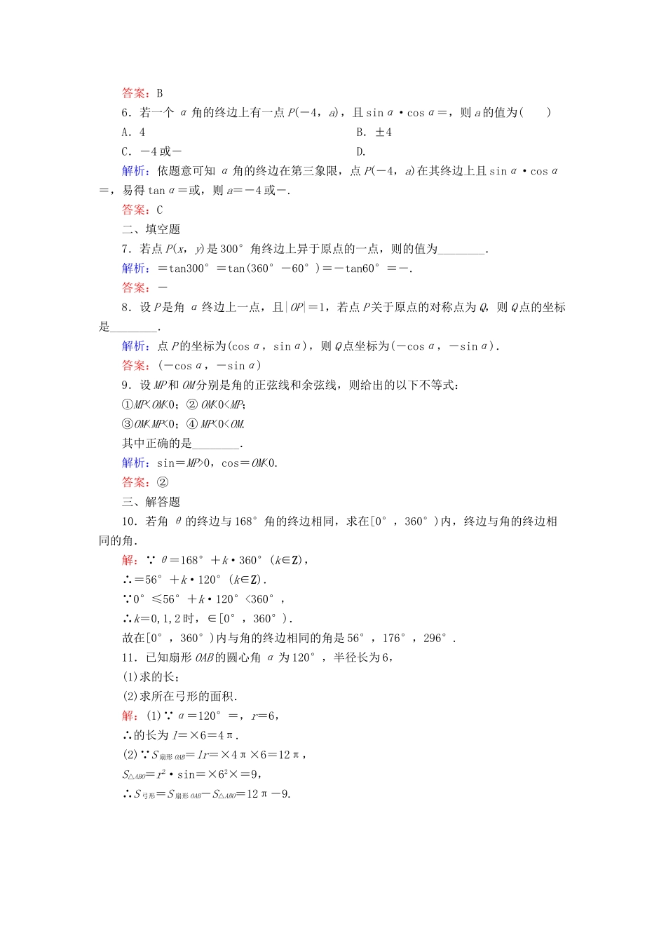 （新课标）高考数学大一轮复习 3.1任意角和弧度制及任意角的三角函数课时作业 理-人教版高三全册数学试题_第2页