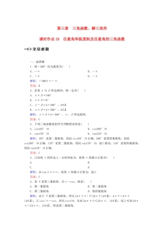 （新课标）高考数学大一轮复习 3.1任意角和弧度制及任意角的三角函数课时作业 理-人教版高三全册数学试题