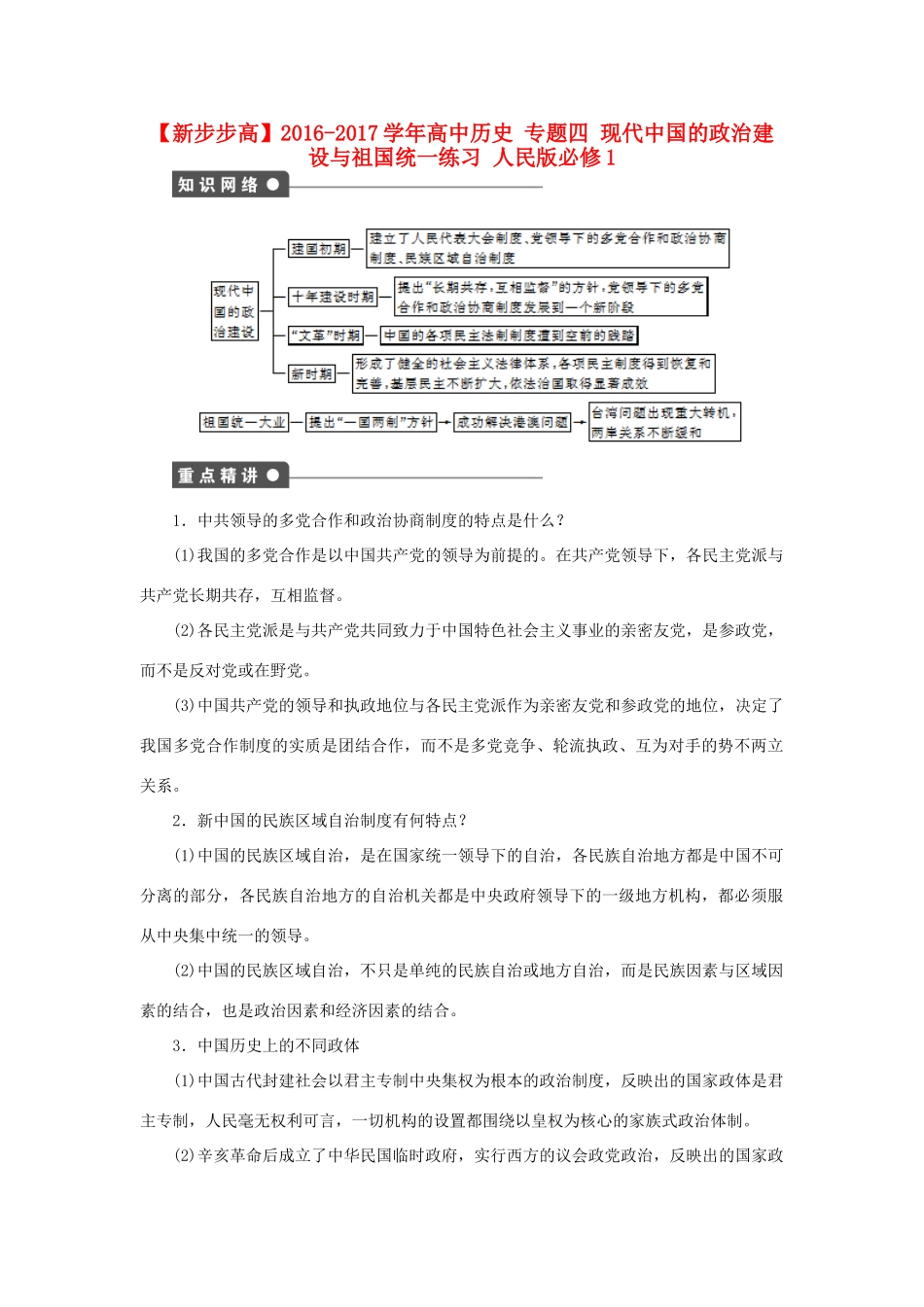 高中历史 专题四 现代中国的政治建设与祖国统一练习 人民版必修1-人民版高一必修1历史试题_第1页