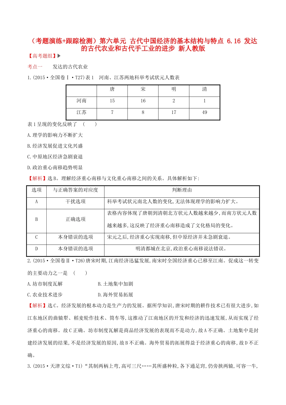（通史版）高考历史一轮复习（考题演练跟踪检测）第六单元 古代中国经济的基本结构与特点 6.16 发达的古代农业和古代手工业的进步 新人教版-新人教版高三全册历史试题_第1页
