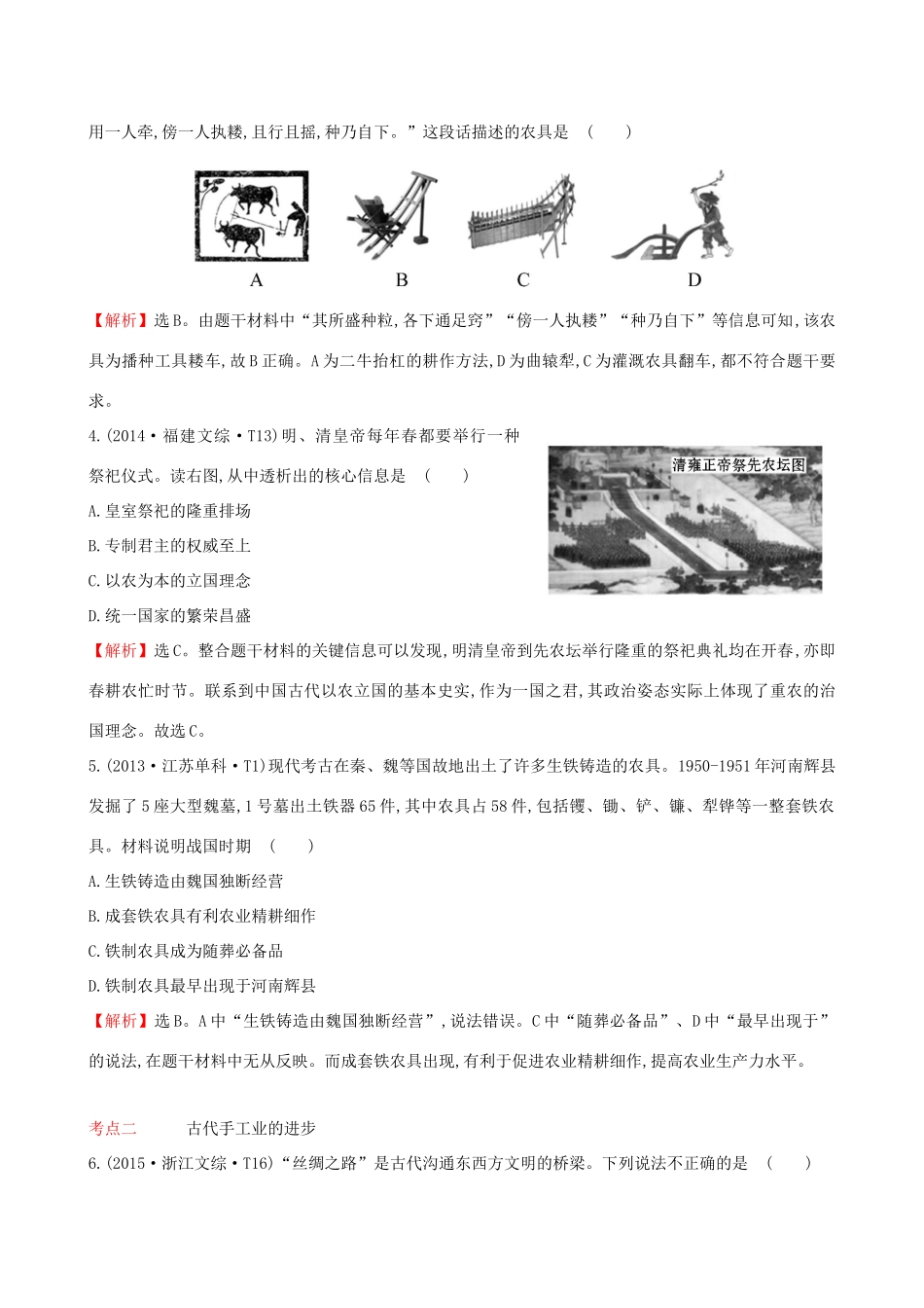 （通史版）高考历史一轮复习（考题演练跟踪检测）第六单元 古代中国经济的基本结构与特点 6.16 发达的古代农业和古代手工业的进步 新人教版-新人教版高三全册历史试题_第2页