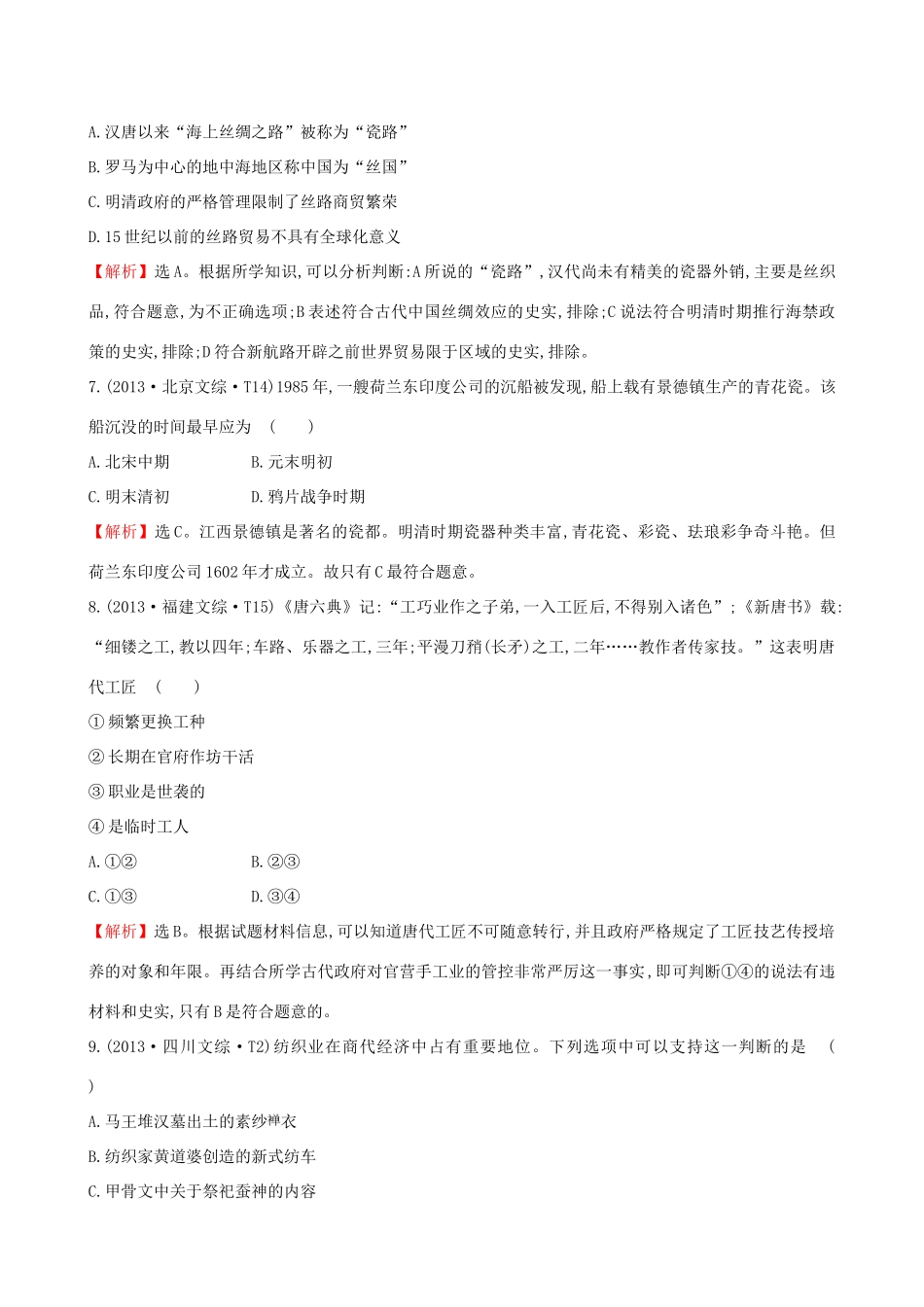 （通史版）高考历史一轮复习（考题演练跟踪检测）第六单元 古代中国经济的基本结构与特点 6.16 发达的古代农业和古代手工业的进步 新人教版-新人教版高三全册历史试题_第3页