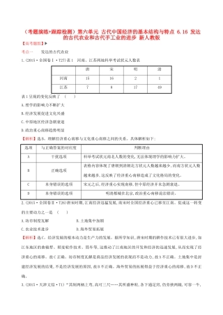 （通史版）高考历史一轮复习（考题演练跟踪检测）第六单元 古代中国经济的基本结构与特点 6.16 发达的古代农业和古代手工业的进步 新人教版-新人教版高三全册历史试题