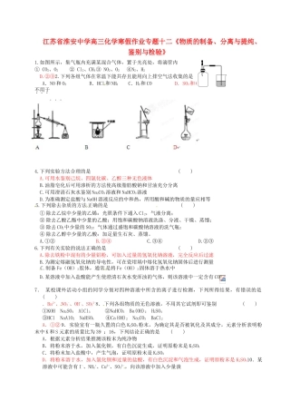 江苏省淮安中学高三化学 寒假作业专题十二《物质的制备、分离与提纯、鉴别与检验》