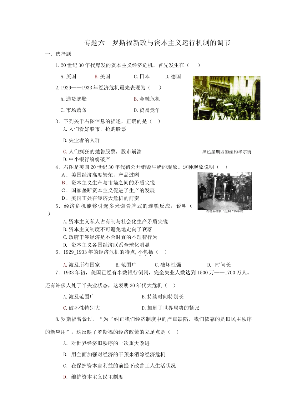 高一历史专题六罗斯福新政与资本主义运行机制的调节单元检测 人民版必修2_第1页