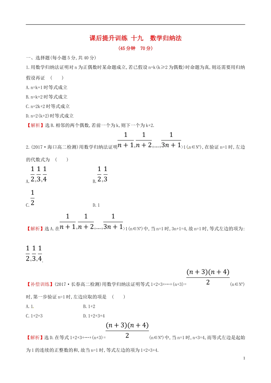 高中数学 课后提升训练十九 2.3 数学归纳法 新人教A版选修2-2-新人教A版高二选修2-2数学试题_第1页