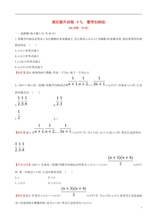 高中数学 课后提升训练十九 2.3 数学归纳法 新人教A版选修2-2-新人教A版高二选修2-2数学试题
