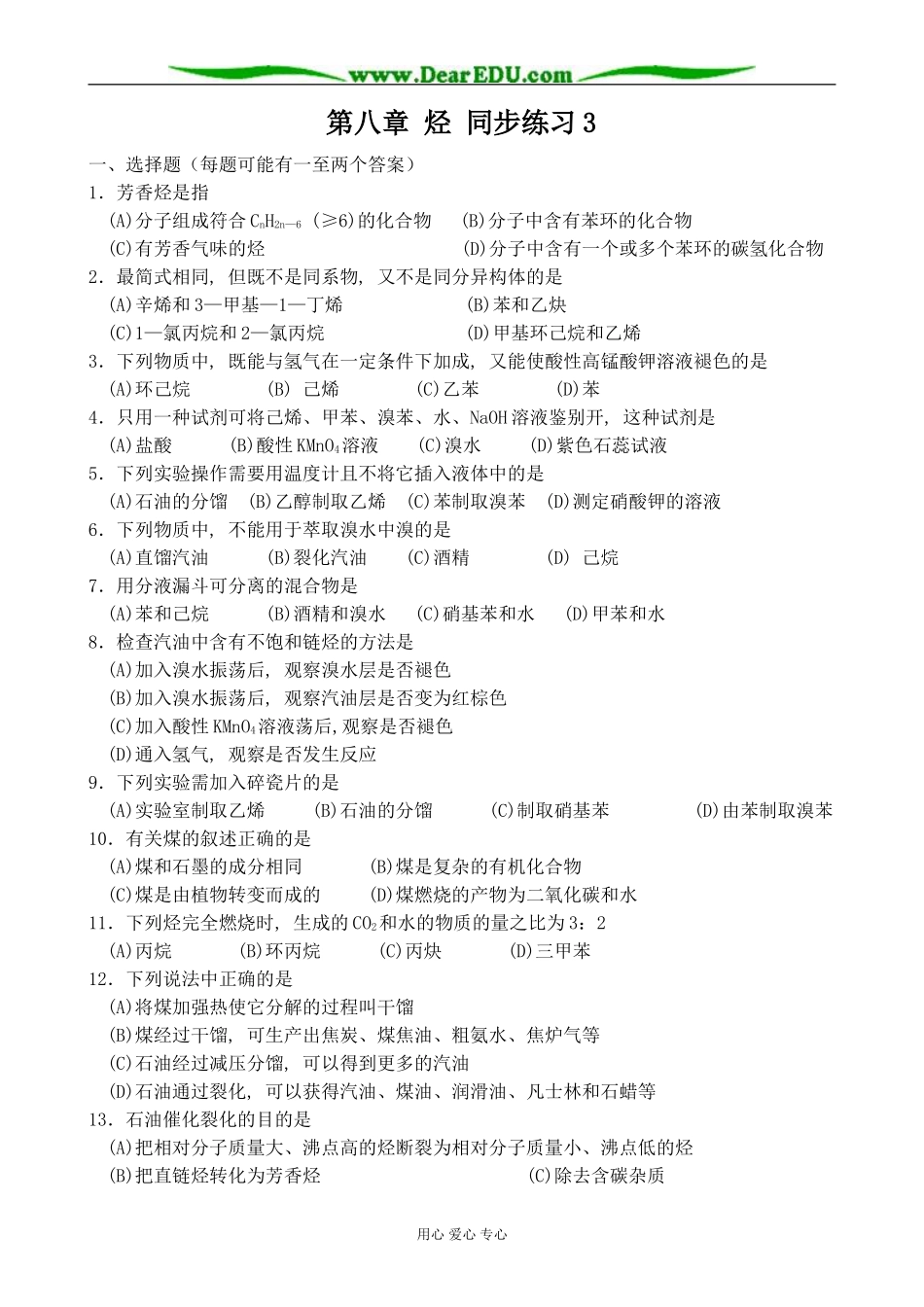 上科版高三化学第八章 烃 同步练习3(无答案)_第1页
