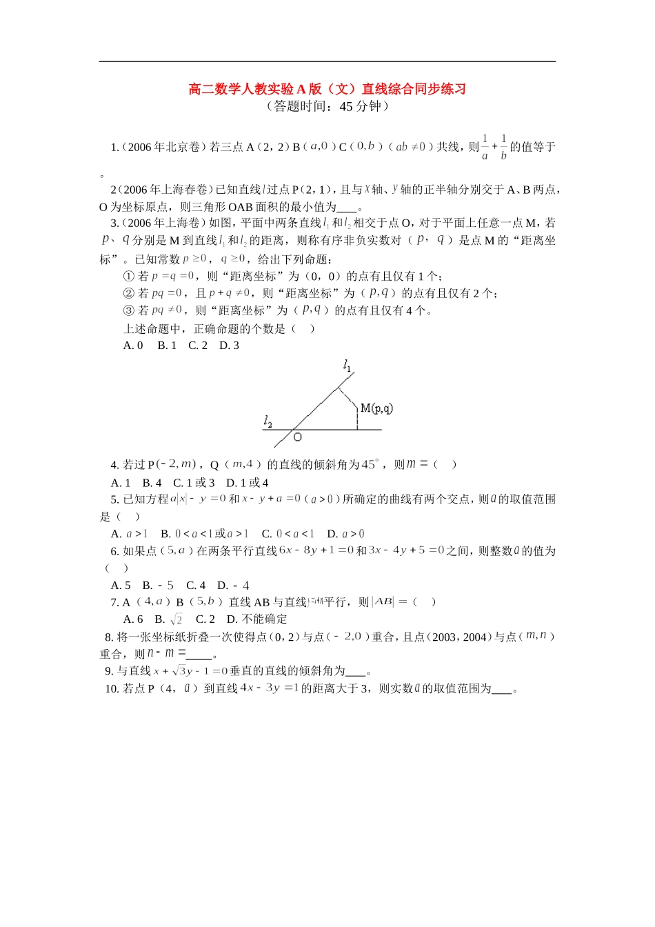 高中数学 直线综合同步练习 文 人教实验A版必修2_第1页
