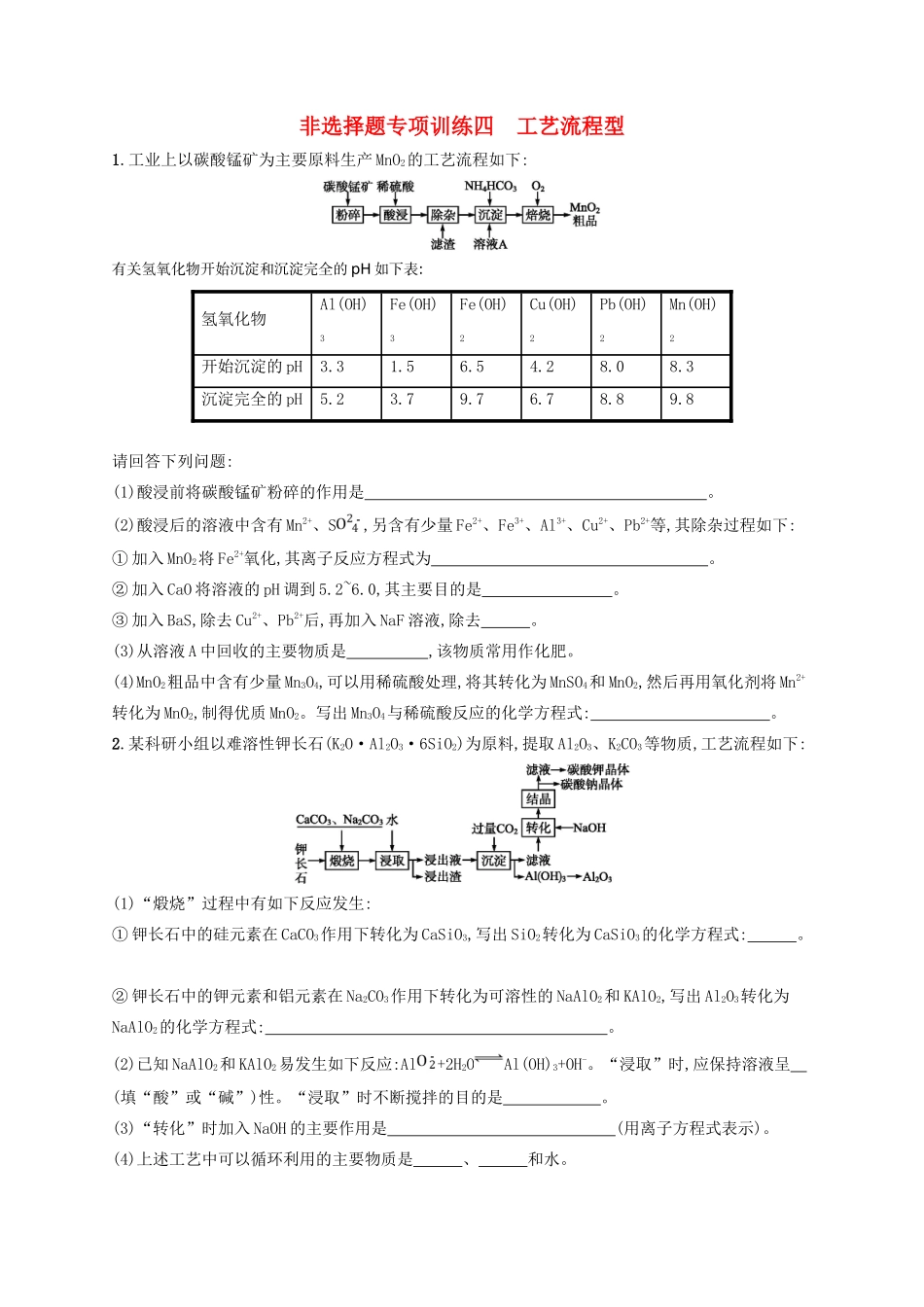 四川省广安市高考化学二轮复习 非选择题专项训练4 工艺流程型-人教版高三全册化学试题_第1页