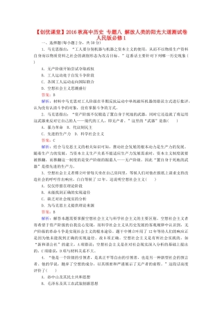 高中历史 专题八 解放人类的阳光大道测试卷 人民版必修1-人民版高一必修1历史试题
