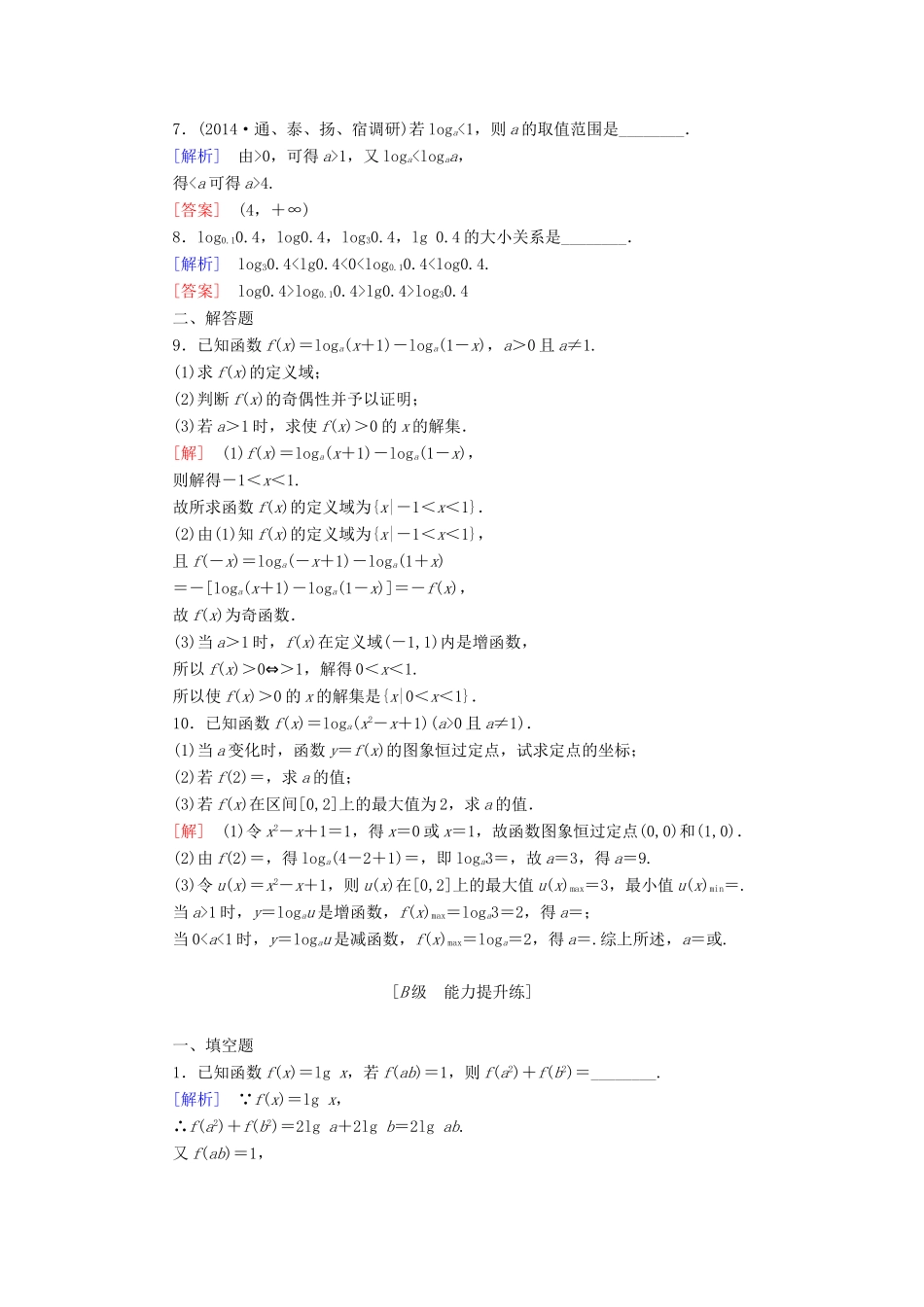 高考讲坛高考数学一轮复习 第2章 第6节 对数与对数函数课后限时自测 理 苏教版-苏教版高三全册数学试题_第2页