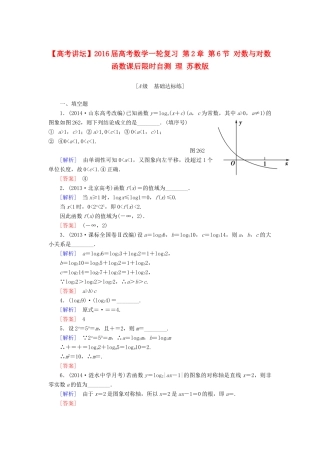 高考讲坛高考数学一轮复习 第2章 第6节 对数与对数函数课后限时自测 理 苏教版-苏教版高三全册数学试题