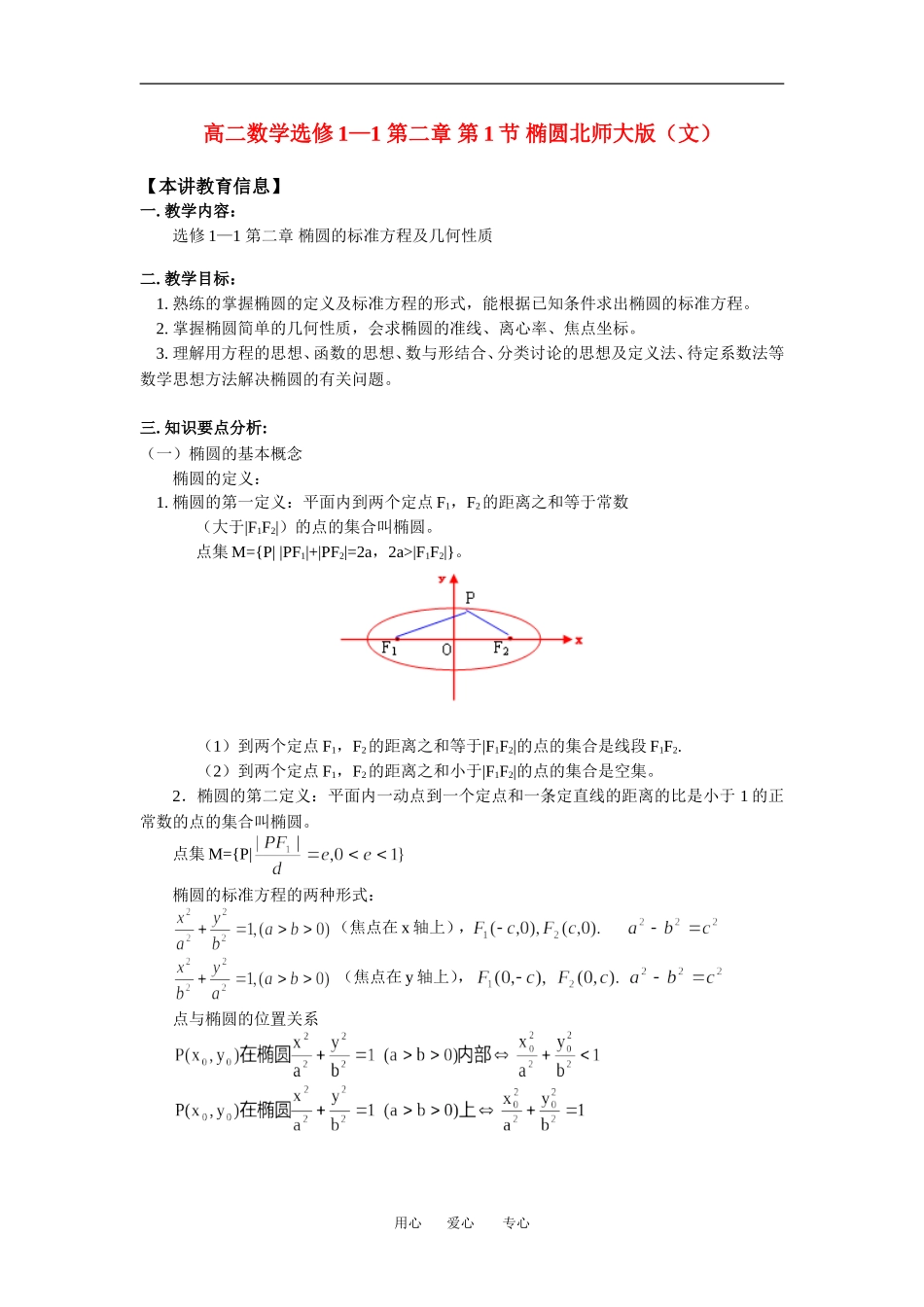 高二数学选修1—1 第二章 第1节 椭圆（文）北师大版(精品)知识精讲_第1页