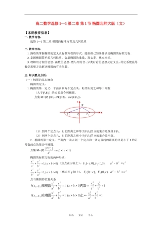 高二数学选修1—1 第二章 第1节 椭圆（文）北师大版(精品)知识精讲