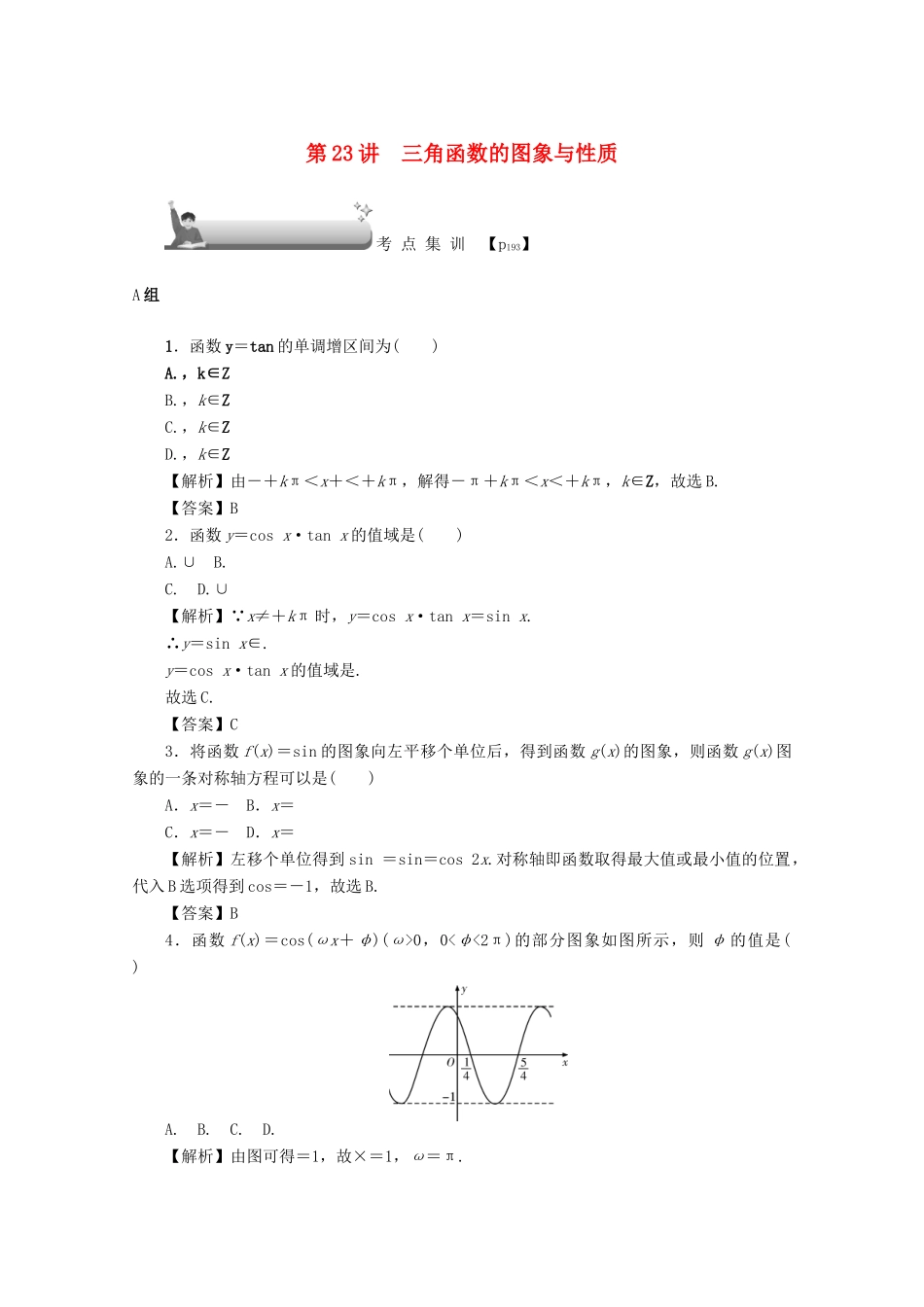 （名师导学）高考数学总复习 第四章 三角函数、平面向量与复数 第23讲 三角函数的图象与性质考点集训 文（含解析）新人教A版-新人教A版高三全册数学试题_第1页