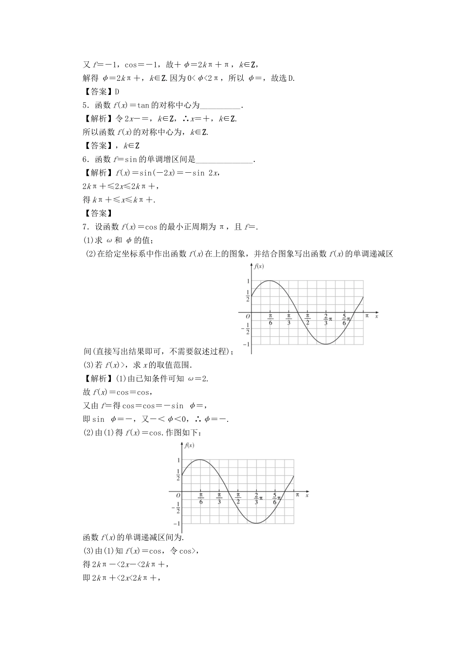 （名师导学）高考数学总复习 第四章 三角函数、平面向量与复数 第23讲 三角函数的图象与性质考点集训 文（含解析）新人教A版-新人教A版高三全册数学试题_第2页