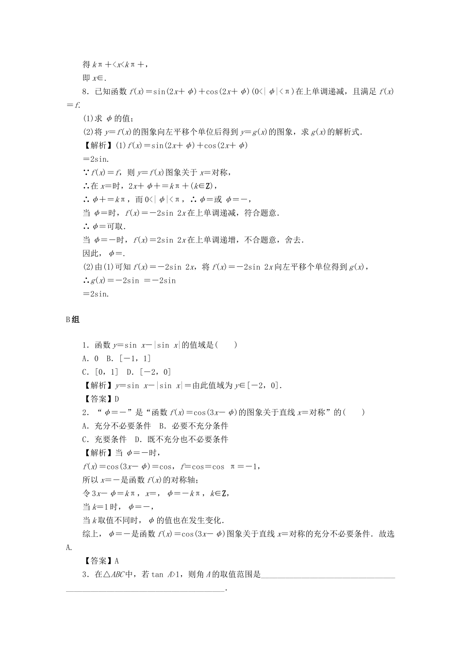 （名师导学）高考数学总复习 第四章 三角函数、平面向量与复数 第23讲 三角函数的图象与性质考点集训 文（含解析）新人教A版-新人教A版高三全册数学试题_第3页