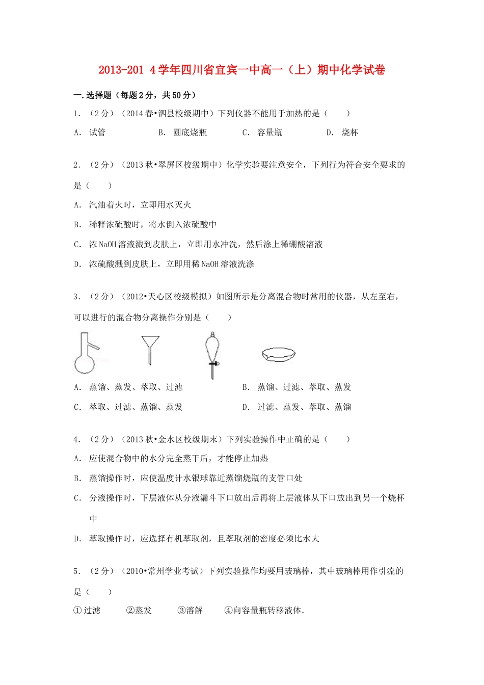 四川省宜宾一中高一化学上学期期中试卷（含解析）-人教版高一全册化学试题_第1页