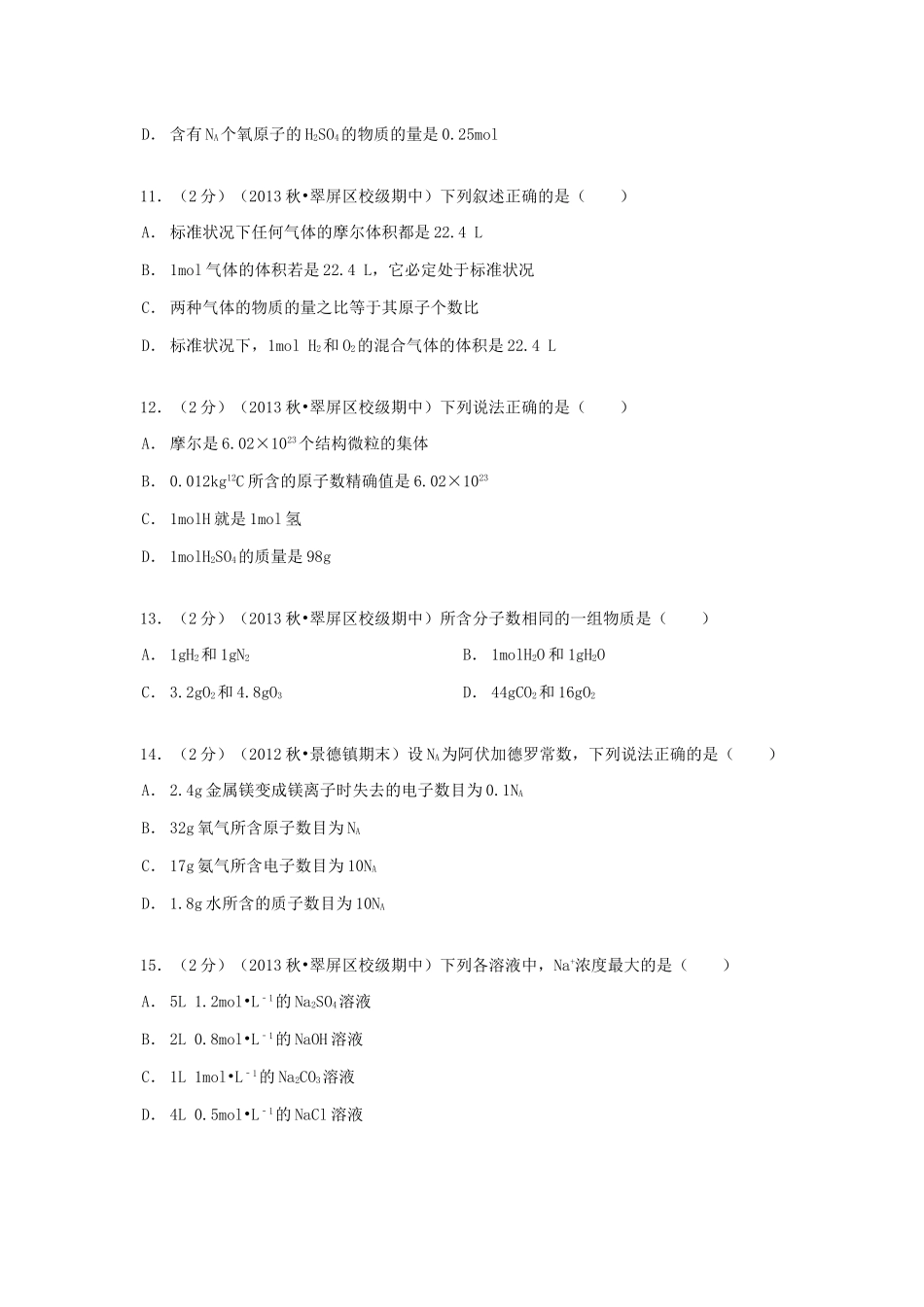 四川省宜宾一中高一化学上学期期中试卷（含解析）-人教版高一全册化学试题_第3页