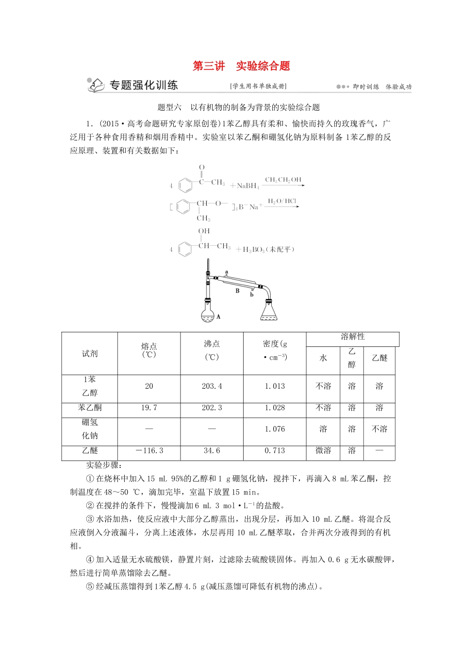 优化方案（全国通用）高考化学二轮复习 下篇 应试高分策略 专题2 非选择题提分策略 第三讲 实验综合题强化训练-人教版高三全册化学试题_第1页