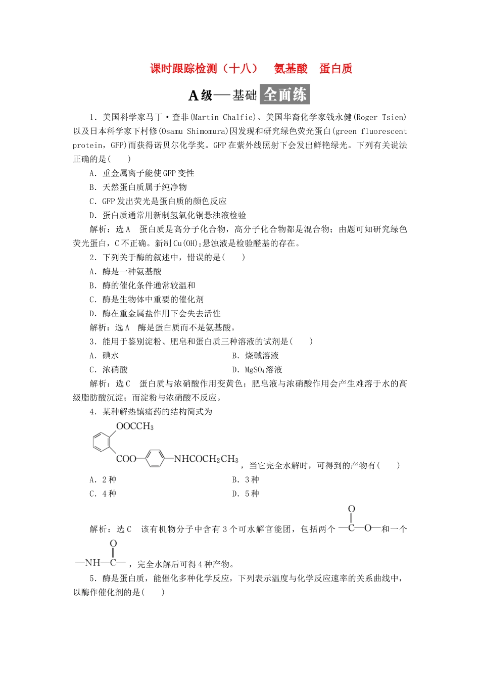 高中化学 课时跟踪检测（十八）氨基酸 蛋白质 苏教版选修5-苏教版高二选修5化学试题_第1页