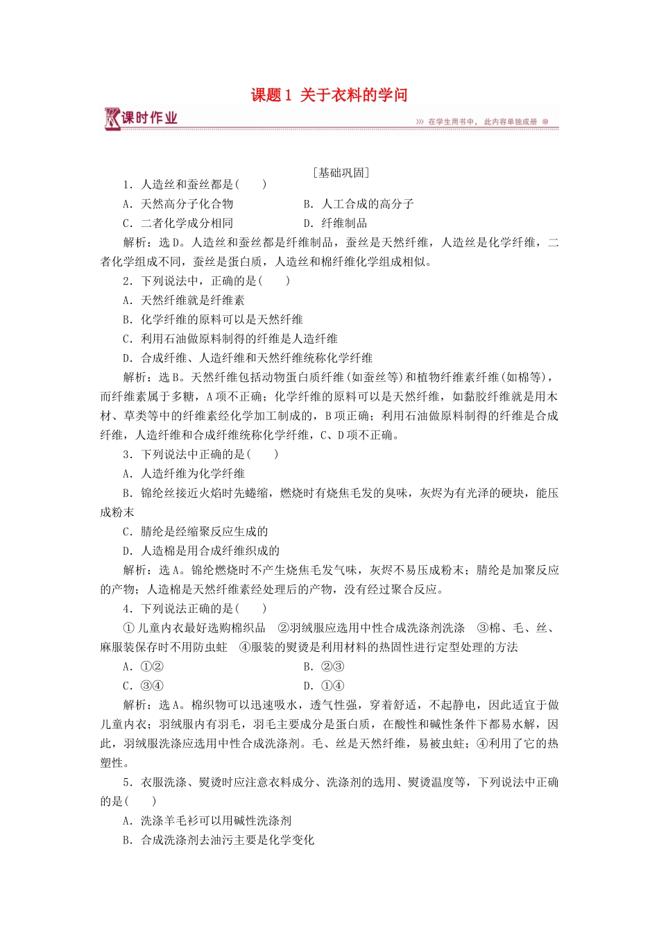 高中化学 主题4 认识生活中的材料 课题1 关于衣料的学问作业2 鲁科版选修1-鲁科版高一选修1化学试题_第1页