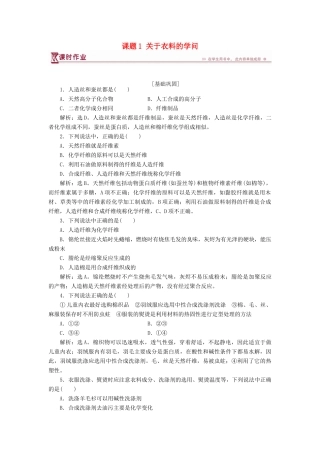 高中化学 主题4 认识生活中的材料 课题1 关于衣料的学问作业2 鲁科版选修1-鲁科版高一选修1化学试题