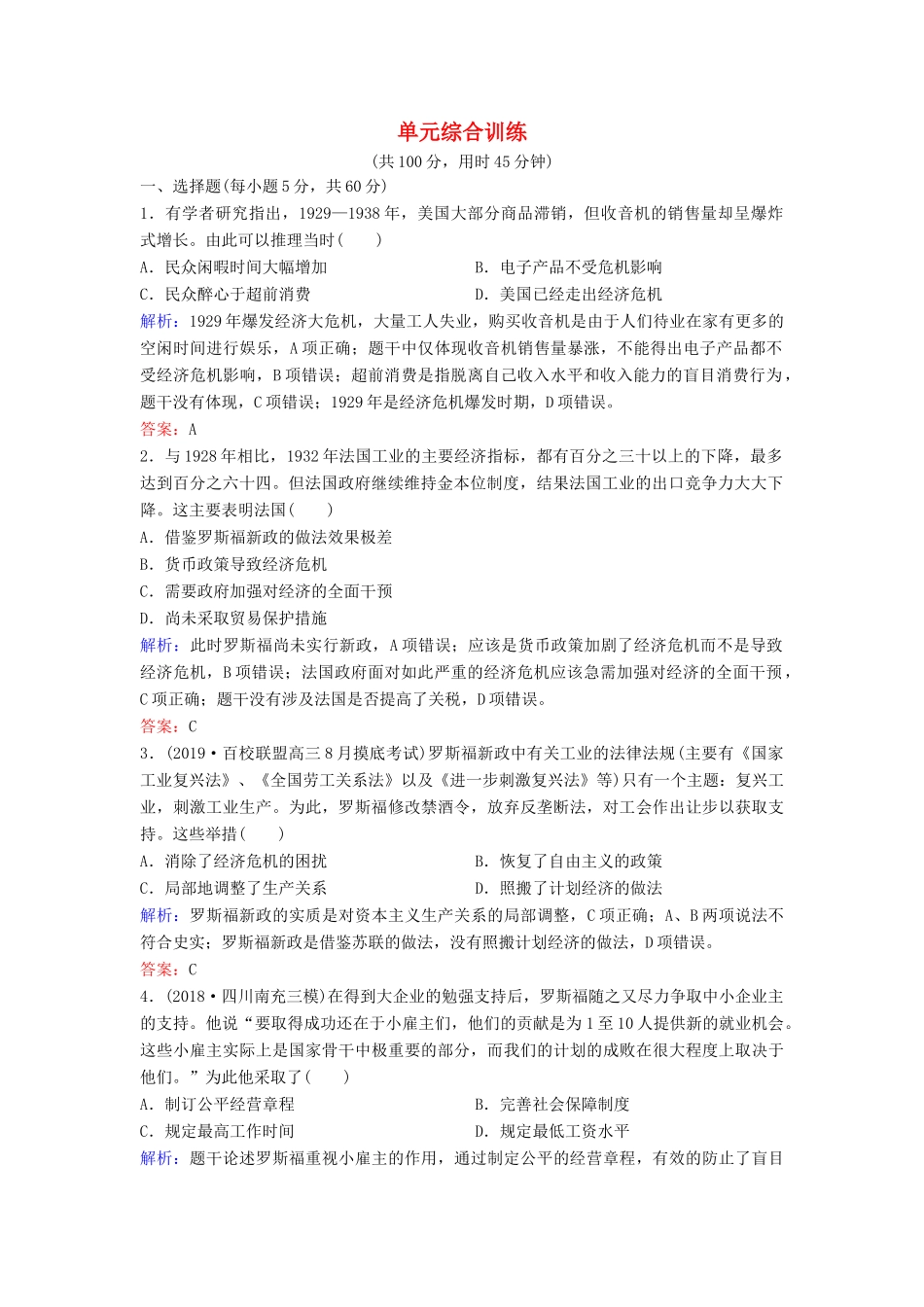 （新课标）高考历史一轮总复习 第10单元 20世纪世界经济政策的调整与创新单元综合训练（含解析）新人教版-新人教版高三全册历史试题_第1页