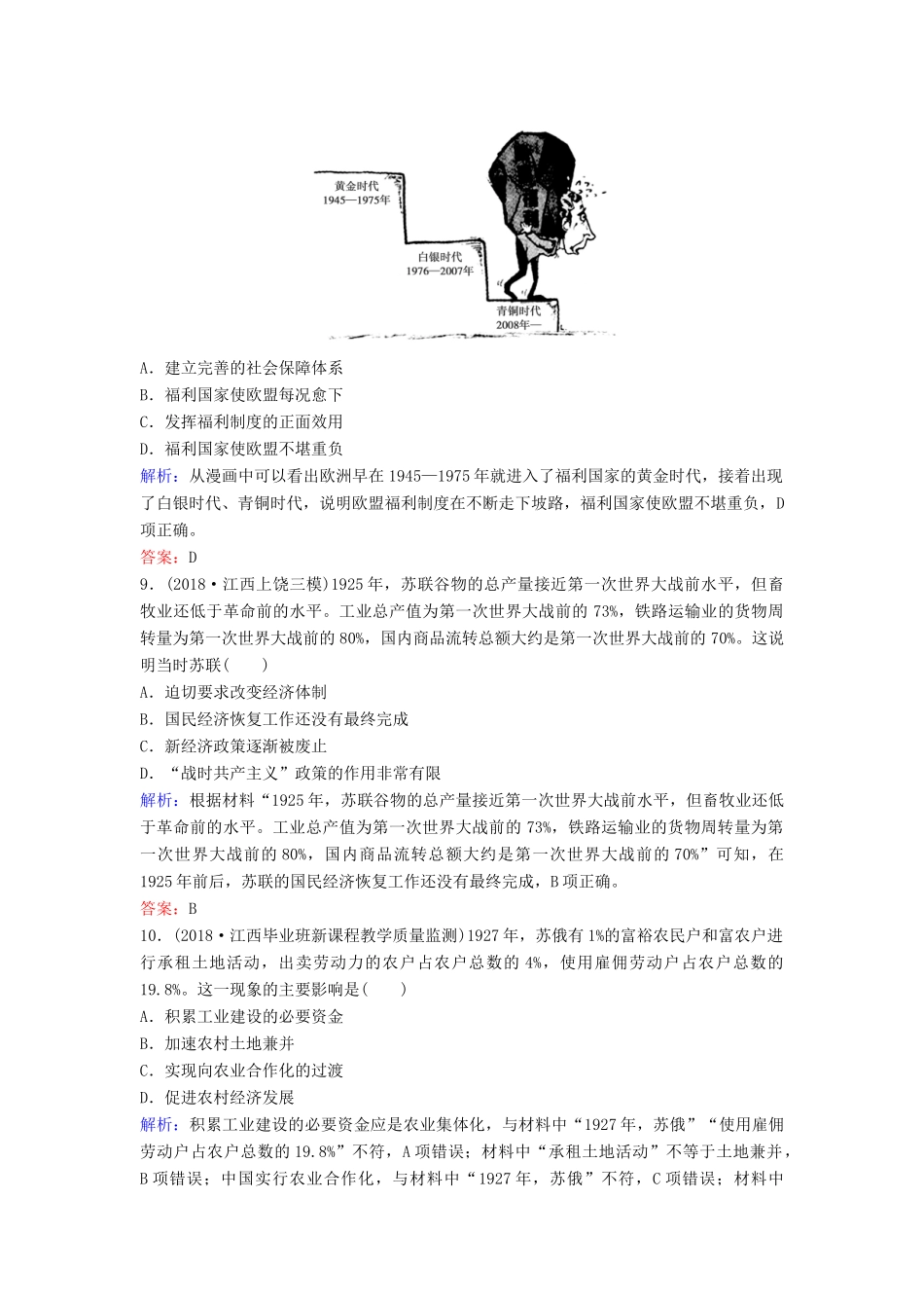 （新课标）高考历史一轮总复习 第10单元 20世纪世界经济政策的调整与创新单元综合训练（含解析）新人教版-新人教版高三全册历史试题_第3页
